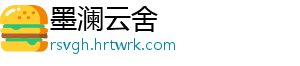 墨澜云舍
